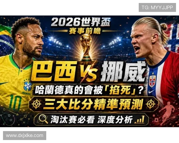 挪威淘汰巴西：2026世界杯冷门持续发酵