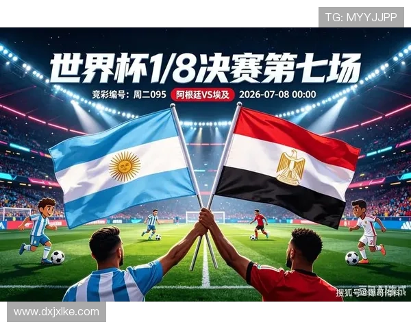 2026世界杯16强战进球大战:阿根廷3-2埃及复盘 2026世界杯16强战进球大战:阿根廷3-2埃及复盘
